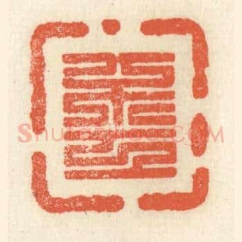 不工