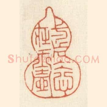 一片冰心在玉壶