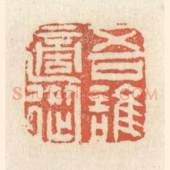 吾谁适从