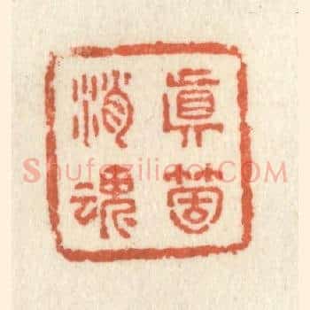 真箇消魂