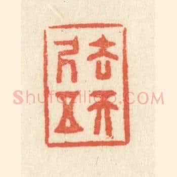 去天五尺