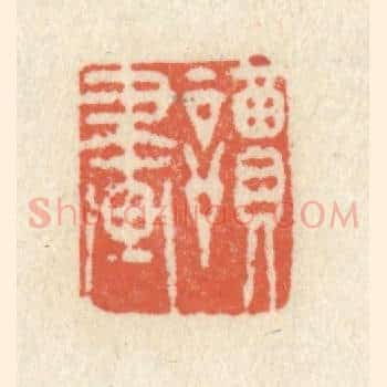 读画