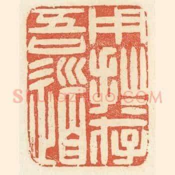 用拙存吾道