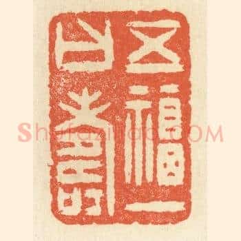 五福一曰寿