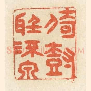 倚树听流泉