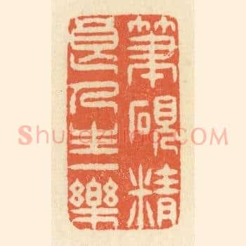笔砚精良，人生一乐