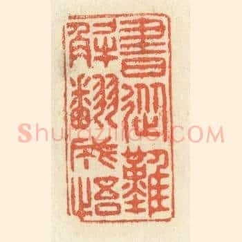 书从难解翻成悟