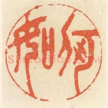何如