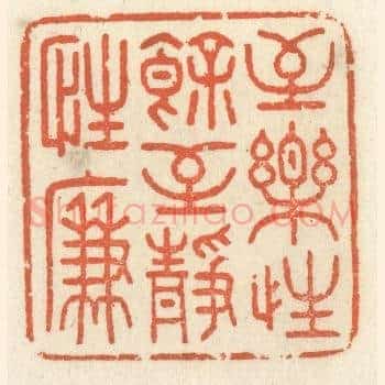 至乐性余，至静性廉