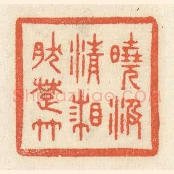 晓汲清湘然楚竹