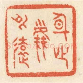 身心尘外远
