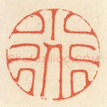 小道