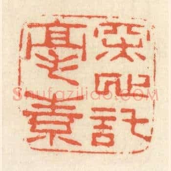 深心託毫素