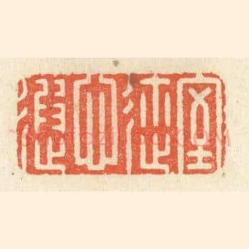 室迩心遐