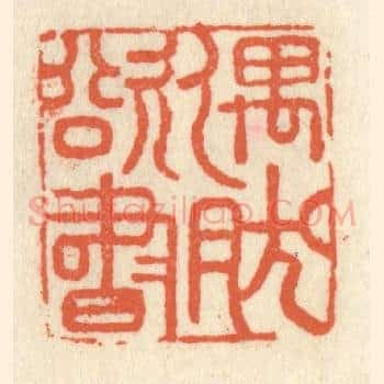 偶然欲书