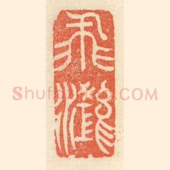 飞鸿