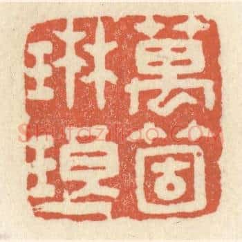 万箇琳瑯