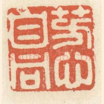 芳心自同