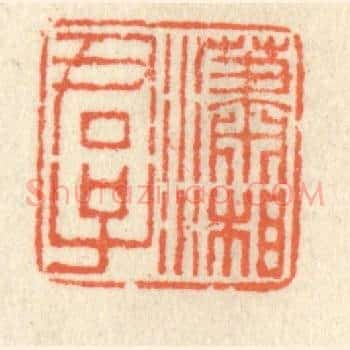 潇湘君子