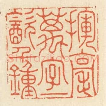 挥毫万字，一饮千锺