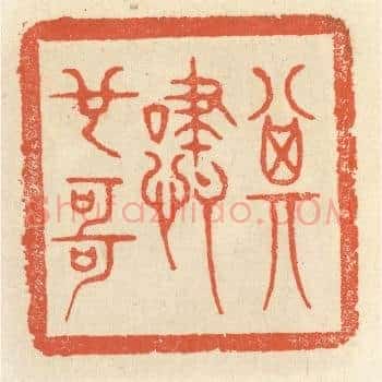 其啸也哥