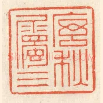 序属三秋