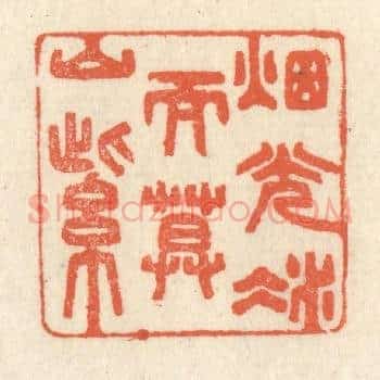 烟光凝而暮山紫