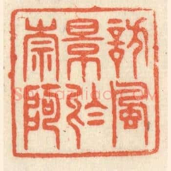 访风景于崇阿