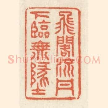 飞阁流丹，下临无地