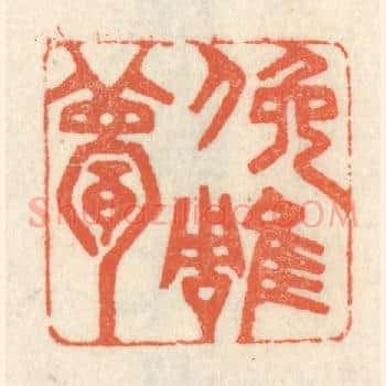 俯雕甍