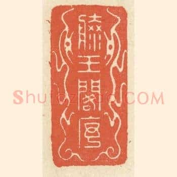 滕王阁序