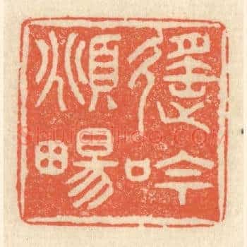 遥吟俯畅