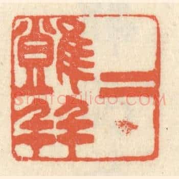 二难并