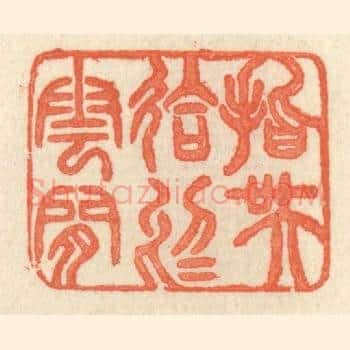 指吴会于云间