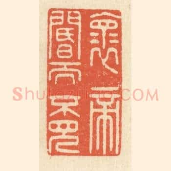 怀帝阍而不见