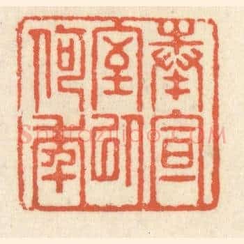 奉宣室以何年