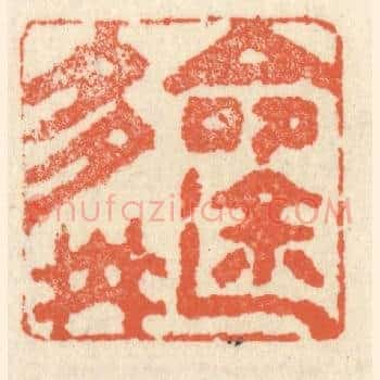 命途多舛