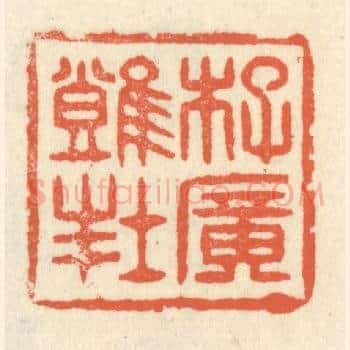 李广难封