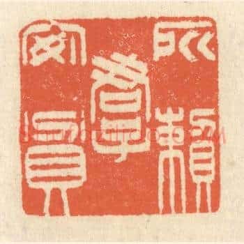 所赖君子安贫