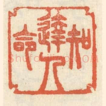 达人知命