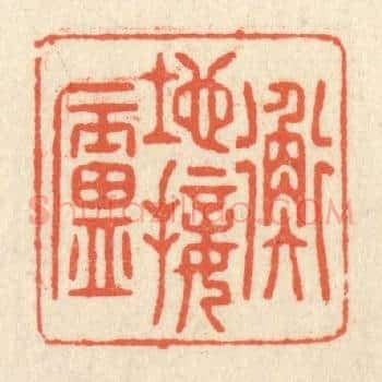 地接衡庐