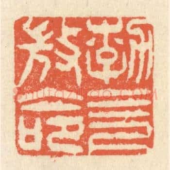 勃，三尺微命