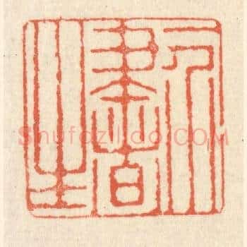 一介书生