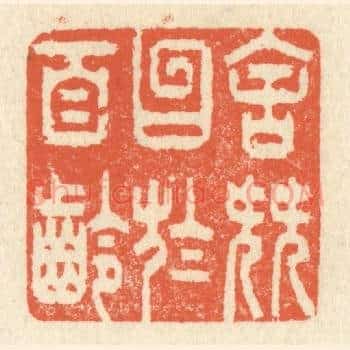 舍簪笏于百龄