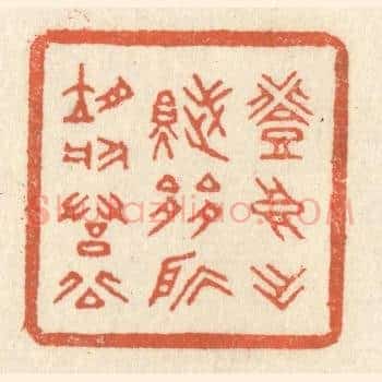 登高作赋，是所望于羣公