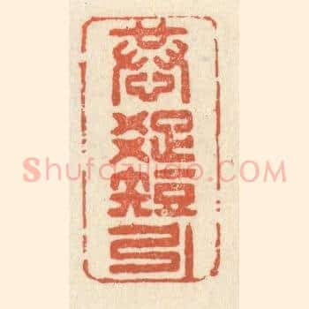 恭疎短引