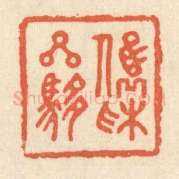 俊采星驰