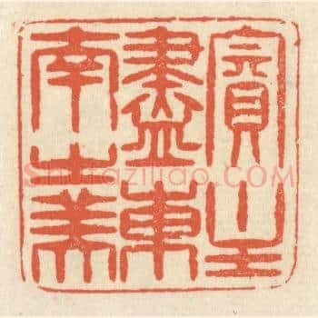 宾主尽东南之美