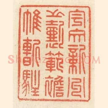 宇文新州之懿範，襜帷暂驻