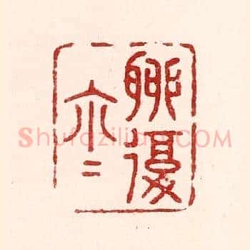 聊复尔尔